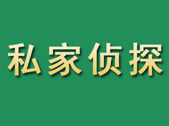 乐清市私家正规侦探